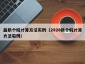 最新个税计算方法实例（2020新个税计算方法实例）