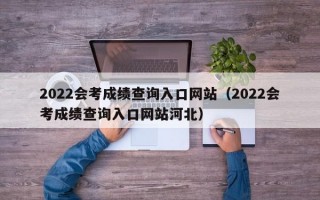 2022会考成绩查询入口网站（2022会考成绩查询入口网站河北）