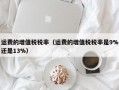 运费的增值税税率（运费的增值税税率是9%还是13%）