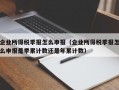 企业所得税季报怎么申报（企业所得税季报怎么申报是季累计数还是年累计数）