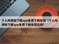 个人所得税下载app免费下载安装（个人所得税下载app免费下载安装流程）