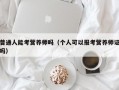 普通人能考营养师吗（个人可以报考营养师证吗）