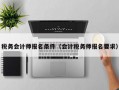 税务会计师报名条件（会计税务师报名要求）