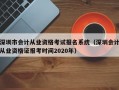 深圳市会计从业资格考试报名系统（深圳会计从业资格证报考时间2020年）