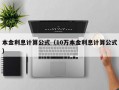 本金利息计算公式（10万本金利息计算公式）