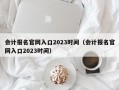 会计报名官网入口2023时间（会计报名官网入口2023时间）