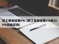 职工教育经费8%（职工教育经费8%和100%扣除区别）