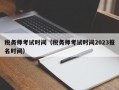 税务师考试时间（税务师考试时间2023报名时间）