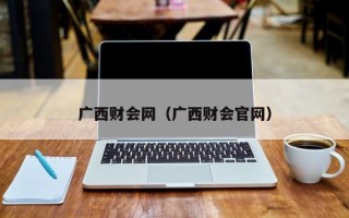 广西财会网（广西财会官网）