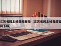 江苏省网上税务局登录（江苏省网上税务局官网下载）