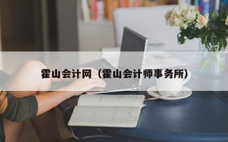 霍山会计网（霍山会计师事务所）