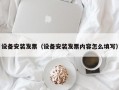 设备安装发票（设备安装发票内容怎么填写）