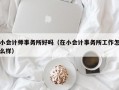 小会计师事务所好吗（在小会计事务所工作怎么样）