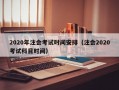 2020年注会考试时间安排（注会2020考试科目时间）