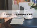 汇总凭证（汇总凭证是原始凭证吗）