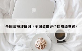 全国资格评价网（全国资格评价网成绩查询）