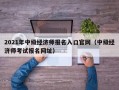 2021年中级经济师报名入口官网（中级经济师考试报名网址）