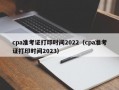 cpa准考证打印时间2022（cpa准考证打印时间2023）