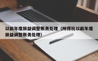 以前年度损益调整账务处理（所得税以前年度损益调整账务处理）