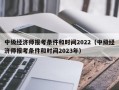 中级经济师报考条件和时间2022（中级经济师报考条件和时间2023年）