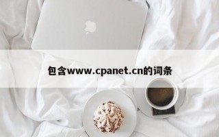 包含www.cpanet.cn的词条