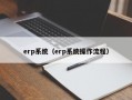 erp系统（erp系统操作流程）