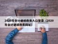 2020年会计继续教育入口登录（2020年会计继续教育网址）