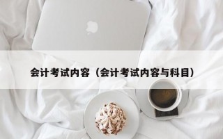 会计考试内容（会计考试内容与科目）