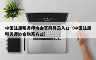 中国注册税务师协会官网登录入口（中国注册税务师协会联系方式）