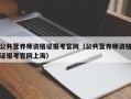 公共营养师资格证报考官网（公共营养师资格证报考官网上海）