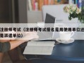 注册师考试（注册师考试报名是用使用单位还是派遣单位）