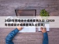 2020年初级会计成绩查询入口（2020年初级会计成绩查询入口官网）