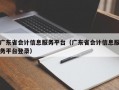 广东省会计信息服务平台（广东省会计信息服务平台登录）