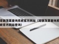 定额发票查询系统官方网站（定额发票查询系统官方网站查询）