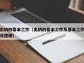 出纳的基本工作（出纳的基本工作及基本工作流程图）