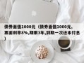 债券面值1000元（债券面值1000元,票面利率8%,期限3年,到期一次还本付息）