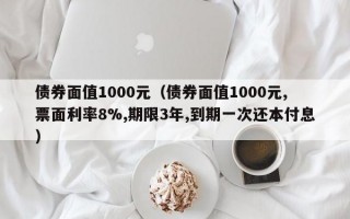 债券面值1000元（债券面值1000元,票面利率8%,期限3年,到期一次还本付息）