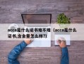 acca是什么证书难不难（acca是什么证书,含金量怎么样?）