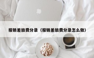 报销差旅费分录（报销差旅费分录怎么做）