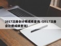 2017注册会计师成绩查询（2017注册会计师成绩查询）