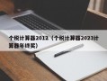 个税计算器2012（个税计算器2023计算器年终奖）