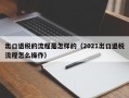 出口退税的流程是怎样的（2021出口退税流程怎么操作）