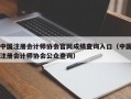 中国注册会计师协会官网成绩查询入口（中国注册会计师协会公众查询）