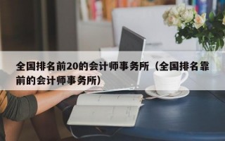 全国排名前20的会计师事务所（全国排名靠前的会计师事务所）