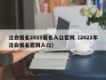 注会报名2021报名入口官网（2021年注会报名官网入口）