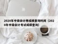 2020年中级会计师成绩查询时间（2020年中级会计考试成绩查询）