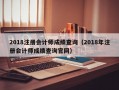 2018注册会计师成绩查询（2018年注册会计师成绩查询官网）