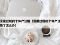 没报过税的个体户注销（没报过税的个体户注销了怎么办）