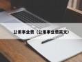 公用事业费（公用事业费英文）