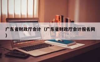 广东省财政厅会计（广东省财政厅会计报名网）